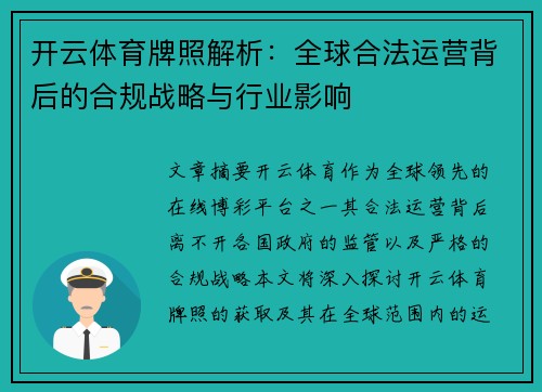 开云体育牌照解析：全球合法运营背后的合规战略与行业影响