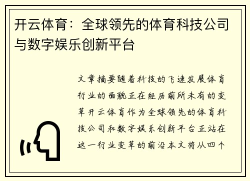 开云体育：全球领先的体育科技公司与数字娱乐创新平台