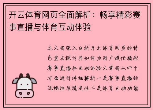 开云体育网页全面解析：畅享精彩赛事直播与体育互动体验