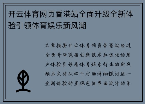 开云体育网页香港站全面升级全新体验引领体育娱乐新风潮