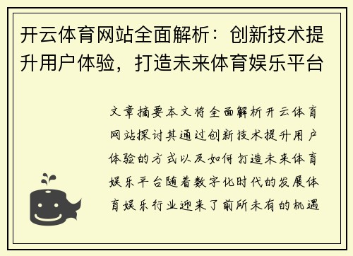 开云体育网站全面解析：创新技术提升用户体验，打造未来体育娱乐平台