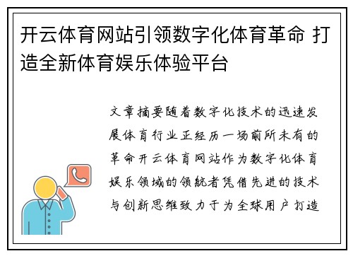 开云体育网站引领数字化体育革命 打造全新体育娱乐体验平台