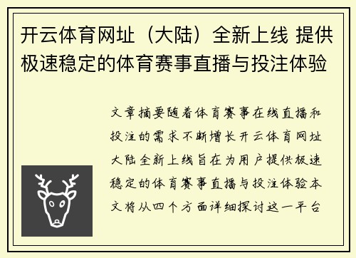 开云体育网址（大陆）全新上线 提供极速稳定的体育赛事直播与投注体验