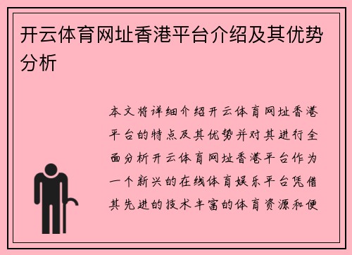 开云体育网址香港平台介绍及其优势分析