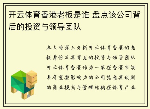 开云体育香港老板是谁 盘点该公司背后的投资与领导团队