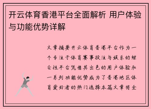 开云体育香港平台全面解析 用户体验与功能优势详解