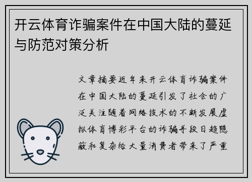 开云体育诈骗案件在中国大陆的蔓延与防范对策分析