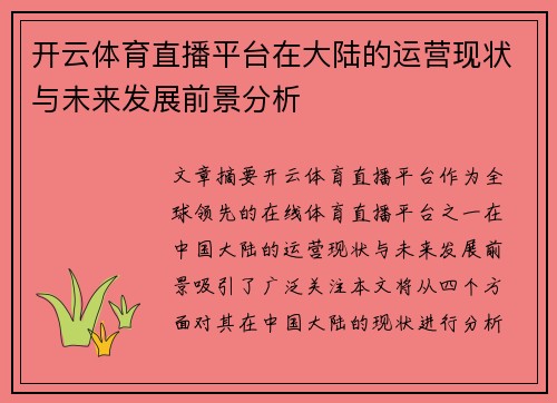开云体育直播平台在大陆的运营现状与未来发展前景分析