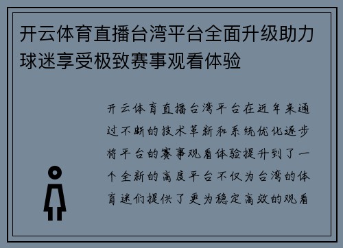 开云体育直播台湾平台全面升级助力球迷享受极致赛事观看体验