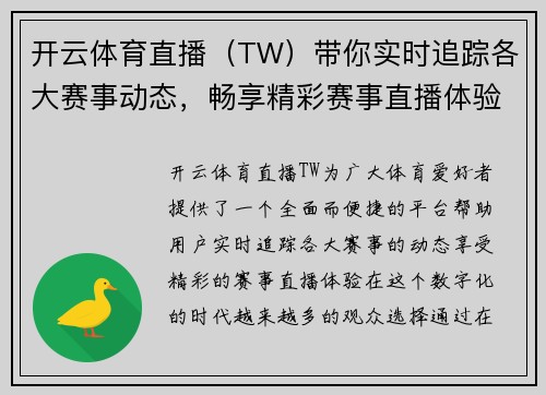 开云体育直播（TW）带你实时追踪各大赛事动态，畅享精彩赛事直播体验