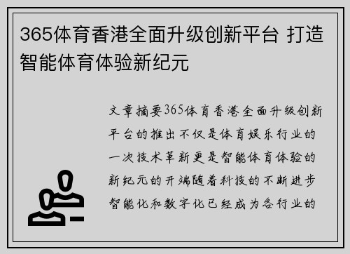365体育香港全面升级创新平台 打造智能体育体验新纪元