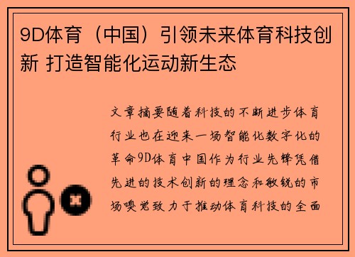9D体育（中国）引领未来体育科技创新 打造智能化运动新生态