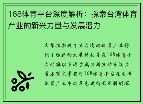 168体育平台深度解析：探索台湾体育产业的新兴力量与发展潜力