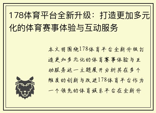 178体育平台全新升级：打造更加多元化的体育赛事体验与互动服务