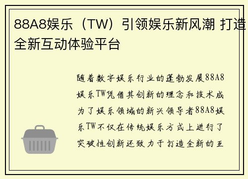 88A8娱乐（TW）引领娱乐新风潮 打造全新互动体验平台