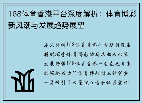 168体育香港平台深度解析：体育博彩新风潮与发展趋势展望