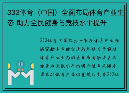 333体育（中国）全面布局体育产业生态 助力全民健身与竞技水平提升