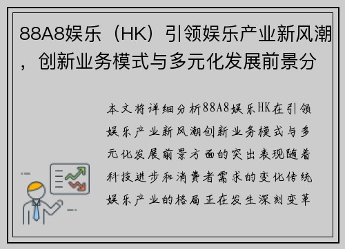 88A8娱乐（HK）引领娱乐产业新风潮，创新业务模式与多元化发展前景分析