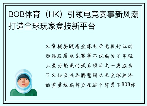 BOB体育（HK）引领电竞赛事新风潮 打造全球玩家竞技新平台