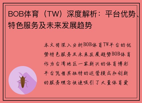 BOB体育（TW）深度解析：平台优势、特色服务及未来发展趋势