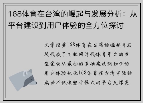 168体育在台湾的崛起与发展分析：从平台建设到用户体验的全方位探讨