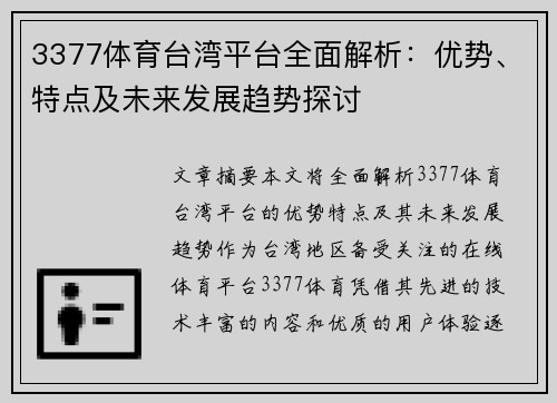 3377体育台湾平台全面解析：优势、特点及未来发展趋势探讨
