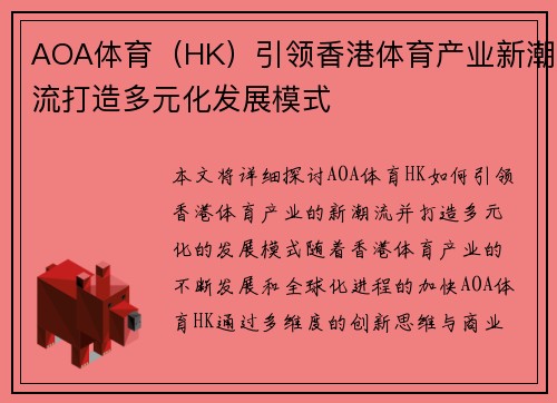AOA体育（HK）引领香港体育产业新潮流打造多元化发展模式