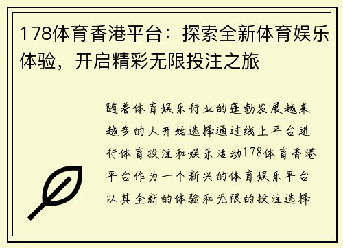 178体育香港平台：探索全新体育娱乐体验，开启精彩无限投注之旅