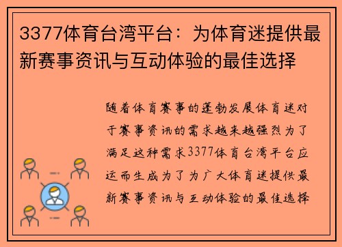 3377体育台湾平台：为体育迷提供最新赛事资讯与互动体验的最佳选择