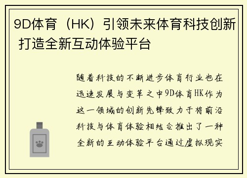 9D体育（HK）引领未来体育科技创新 打造全新互动体验平台