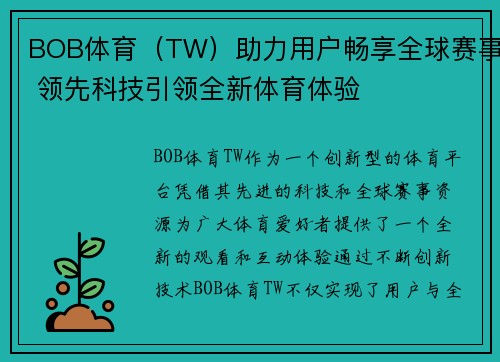 BOB体育（TW）助力用户畅享全球赛事 领先科技引领全新体育体验
