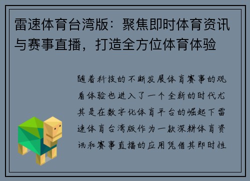 雷速体育台湾版：聚焦即时体育资讯与赛事直播，打造全方位体育体验