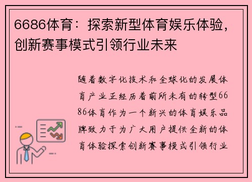 6686体育：探索新型体育娱乐体验，创新赛事模式引领行业未来