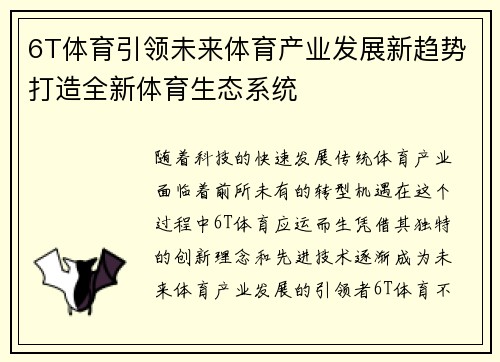 6T体育引领未来体育产业发展新趋势打造全新体育生态系统