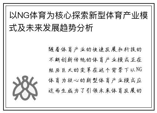 以NG体育为核心探索新型体育产业模式及未来发展趋势分析