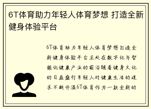 6T体育助力年轻人体育梦想 打造全新健身体验平台