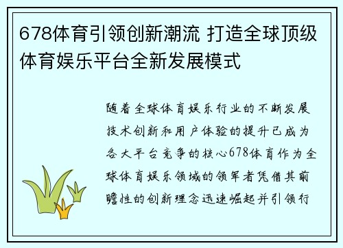 678体育引领创新潮流 打造全球顶级体育娱乐平台全新发展模式