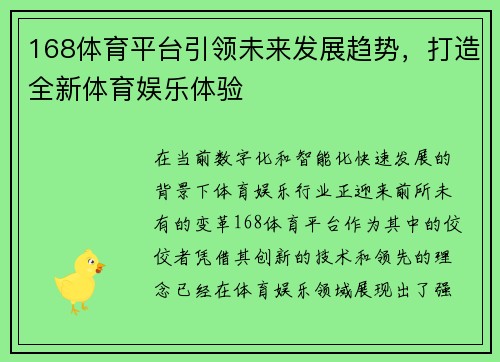168体育平台引领未来发展趋势，打造全新体育娱乐体验