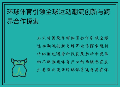 环球体育引领全球运动潮流创新与跨界合作探索