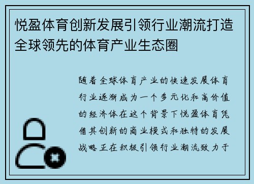 悦盈体育创新发展引领行业潮流打造全球领先的体育产业生态圈