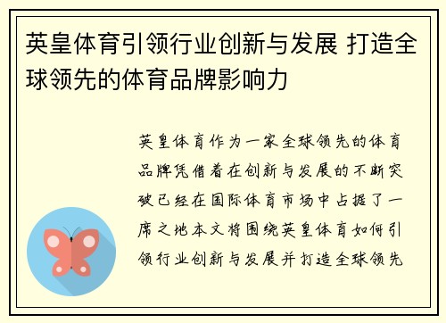 英皇体育引领行业创新与发展 打造全球领先的体育品牌影响力