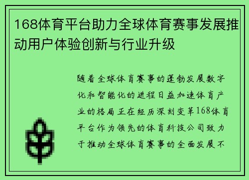 168体育平台助力全球体育赛事发展推动用户体验创新与行业升级