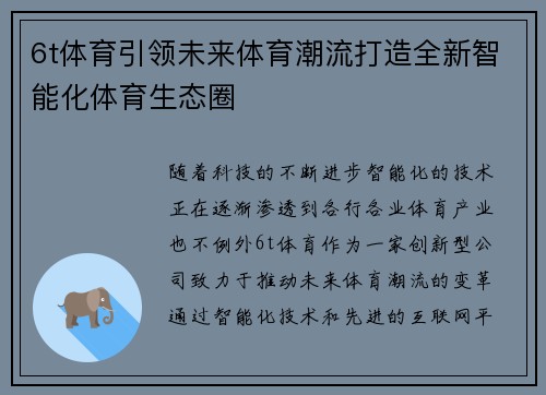 6t体育引领未来体育潮流打造全新智能化体育生态圈