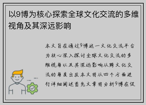 以9博为核心探索全球文化交流的多维视角及其深远影响