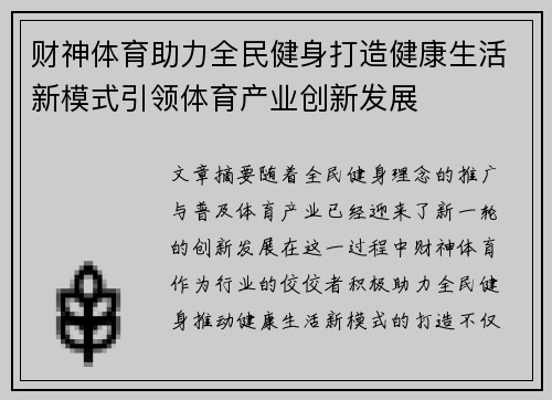 财神体育助力全民健身打造健康生活新模式引领体育产业创新发展