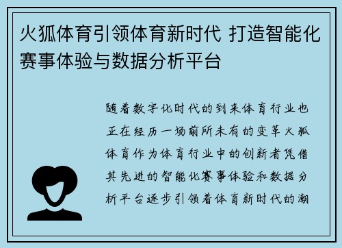 火狐体育引领体育新时代 打造智能化赛事体验与数据分析平台