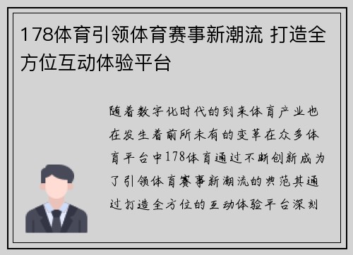 178体育引领体育赛事新潮流 打造全方位互动体验平台