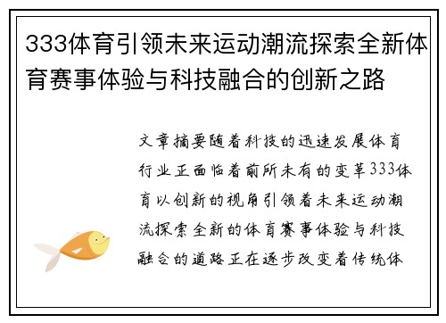 333体育引领未来运动潮流探索全新体育赛事体验与科技融合的创新之路