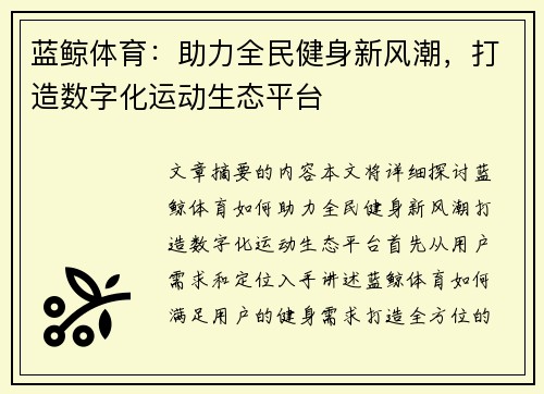 蓝鲸体育：助力全民健身新风潮，打造数字化运动生态平台